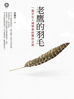 cover image of 老鷹的羽毛──一個文化人類學者的靈性之旅
